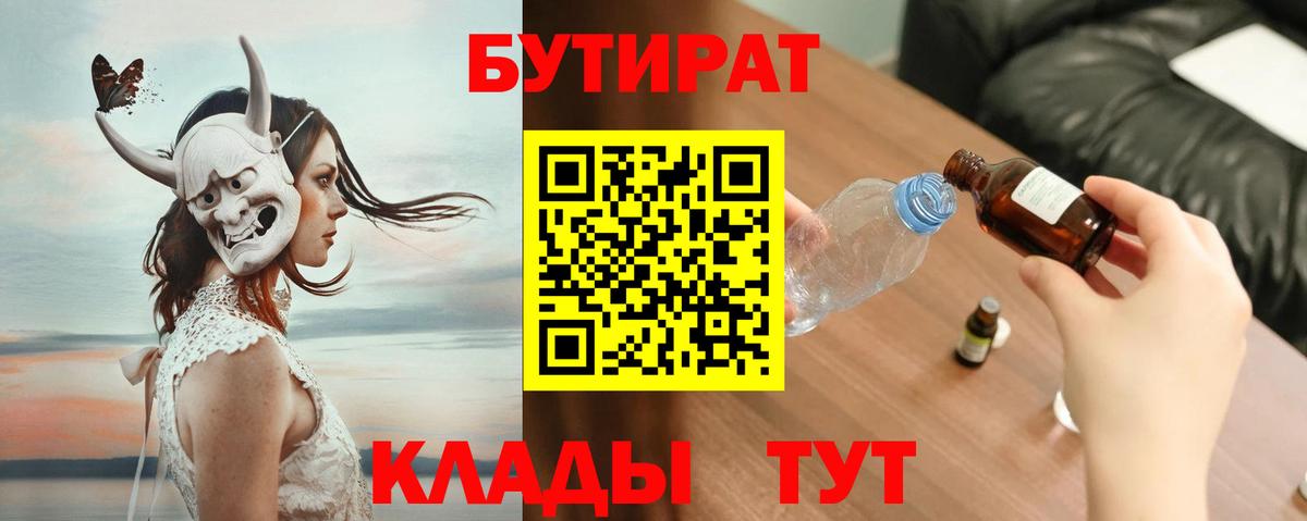 Бутират 99%  Вход с VPN  Астрахань 