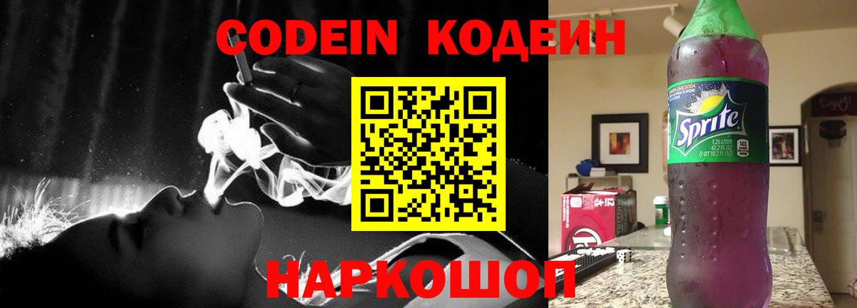 Codein Purple Drank Астрахань